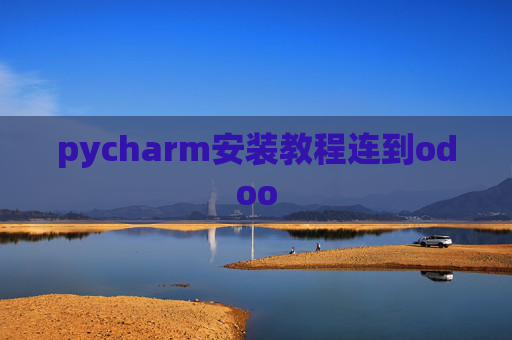 pycharm安装教程连到odoo