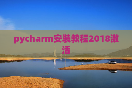 pycharm安装教程2018激活