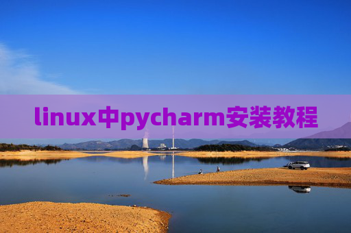 linux中pycharm安装教程